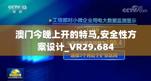 澳门今晚上开的特马,安全性方案设计_VR29.684