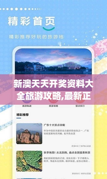 新澳天天开奖资料大全旅游攻略,最新正品解答落实_pro29.603