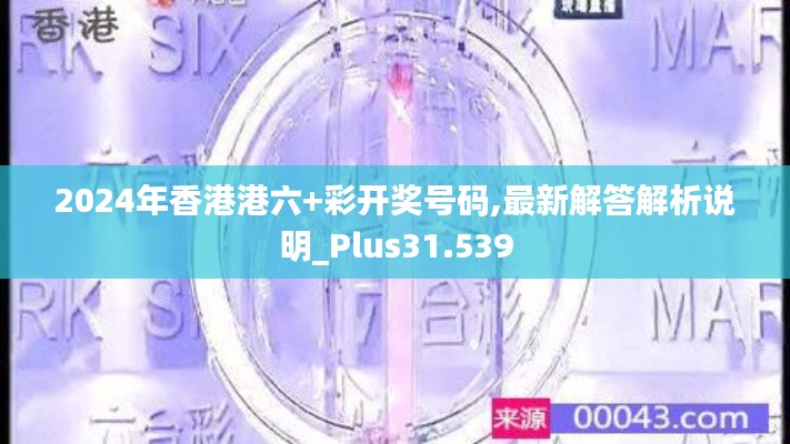 2024年香港港六+彩开奖号码,最新解答解析说明_Plus31.539