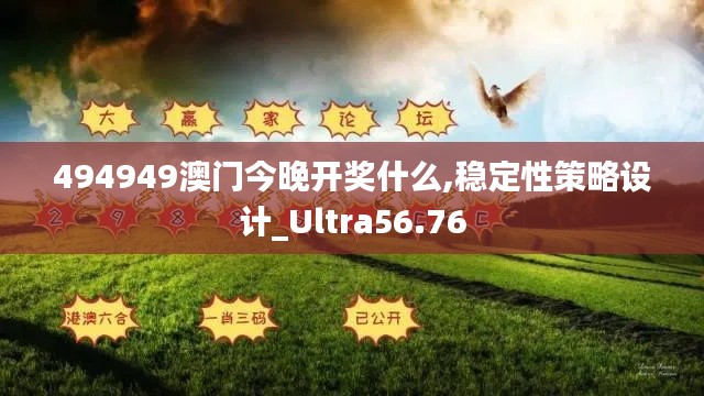 494949澳门今晚开奖什么,稳定性策略设计_Ultra56.76