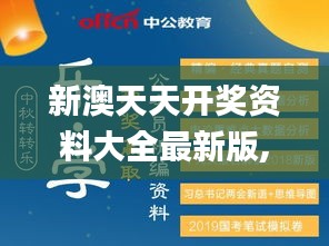 新澳天天开奖资料大全最新版,完满解答解释落实_豪华集69.215