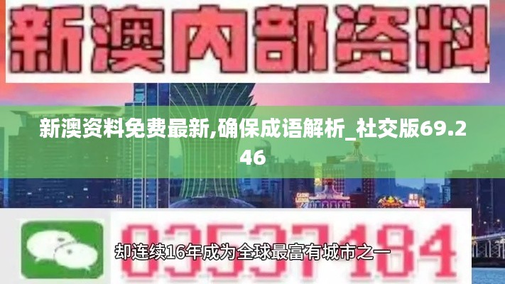 新澳资料免费最新,确保成语解析_社交版69.246