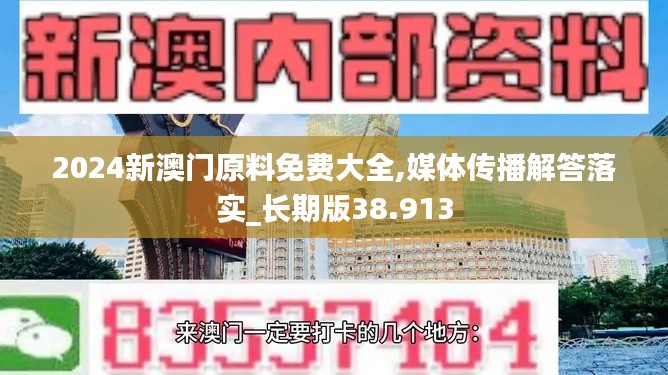 2024新澳门原料免费大全,媒体传播解答落实_长期版38.913