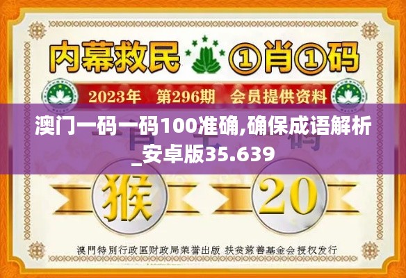 澳门一码一码100准确,确保成语解析_安卓版35.639