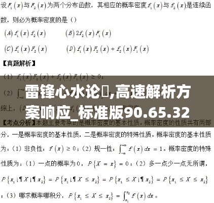 雷锋心水论枟,高速解析方案响应_标准版90.65.32