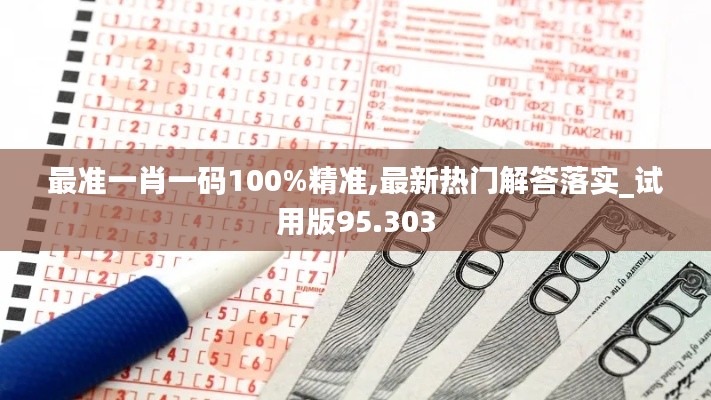 最准一肖一码100%精准,最新热门解答落实_试用版95.303