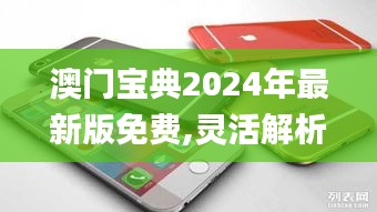 澳门宝典2024年最新版免费,灵活解析实施_iPhone56.295