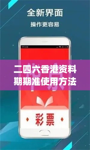 二四六香港资料期期准使用方法,可靠解答解释落实_专业版82.616