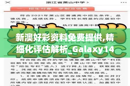 新澳好彩资料免费提供,精细化评估解析_Galaxy14.919