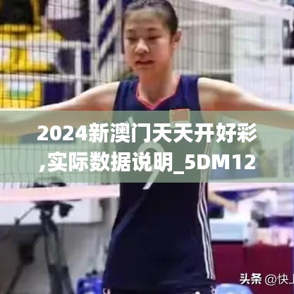 2024新澳门天天开好彩,实际数据说明_5DM12.215