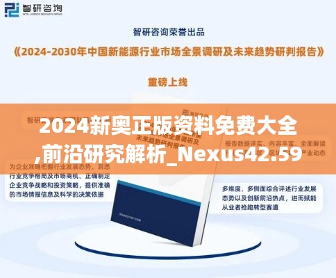 2024新奥正版资料免费大全,前沿研究解析_Nexus42.597