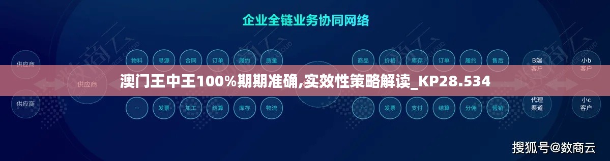 澳门王中王100%期期准确,实效性策略解读_KP28.534