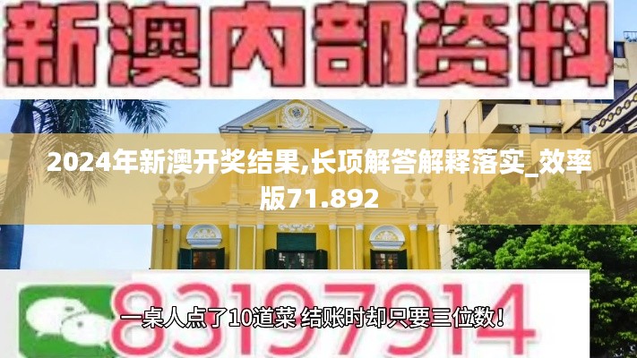 2024年新澳开奖结果,长项解答解释落实_效率版71.892