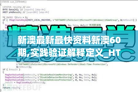 新澳最新最快资料新澳60期,实践验证解释定义_HT73.660