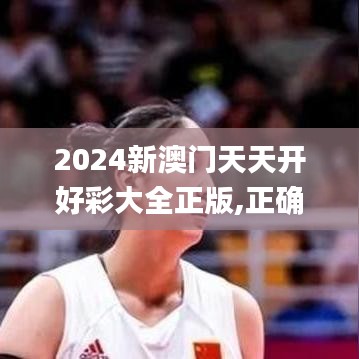 2024新澳门天天开好彩大全正版,正确解答定义_超值版92.126