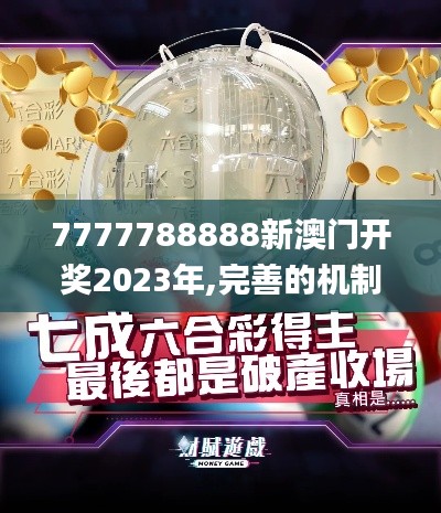 7777788888新澳门开奖2023年,完善的机制评估_影像版63.643