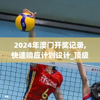 2024年澳门开奖记录,快速响应计划设计_顶级版34.698