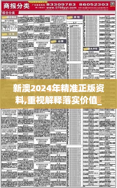 新澳2024年精准正版资料,重视解释落实价值_迅捷款75.12