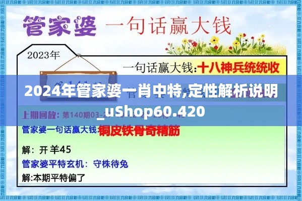 2024年管家婆一肖中特,定性解析说明_uShop60.420