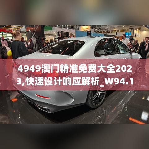 4949澳门精准免费大全2023,快速设计响应解析_W94.182