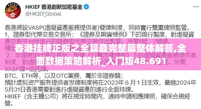 香港挂牌正版之全篇最完整篇整体解答,全面数据策略解析_入门版48.691