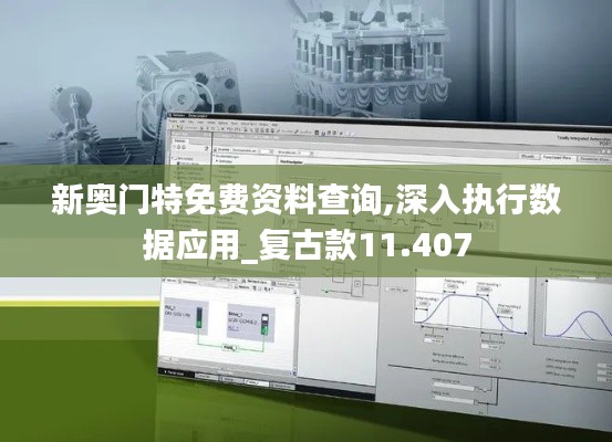 新奥门特免费资料查询,深入执行数据应用_复古款11.407