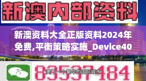 新澳资料大全正版资料2024年免费,平衡策略实施_Device40.682