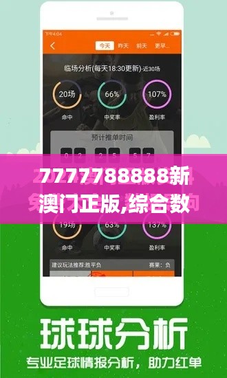 7777788888新澳门正版,综合数据解释定义_HD74.413