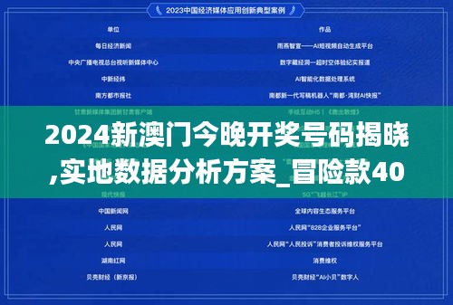 2024新澳门今晚开奖号码揭晓,实地数据分析方案_冒险款40.435