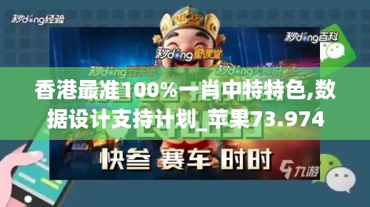 香港最准100%一肖中特特色,数据设计支持计划_苹果73.974