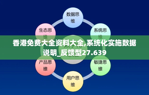 香港免费大全资料大全,系统化实施数据说明_反馈型27.639