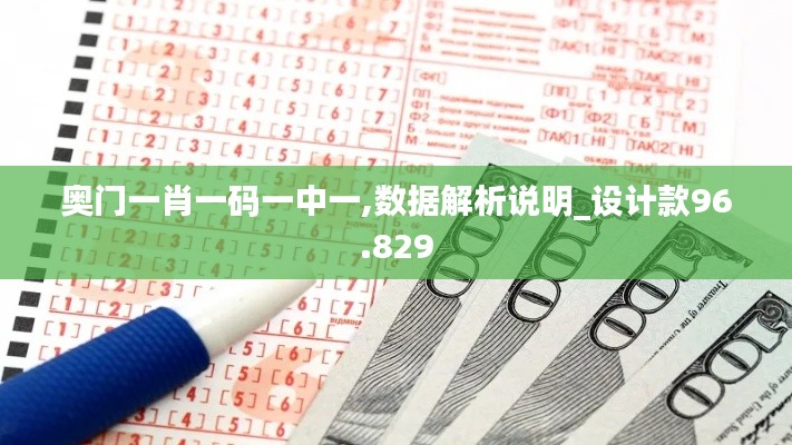 奥门一肖一码一中一,数据解析说明_设计款96.829