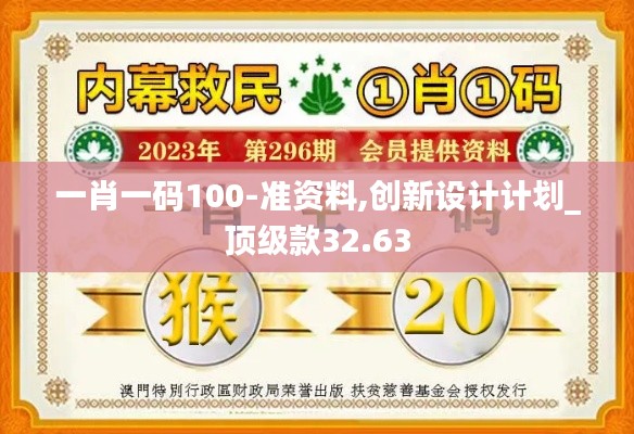 一肖一码100-准资料,创新设计计划_顶级款32.63