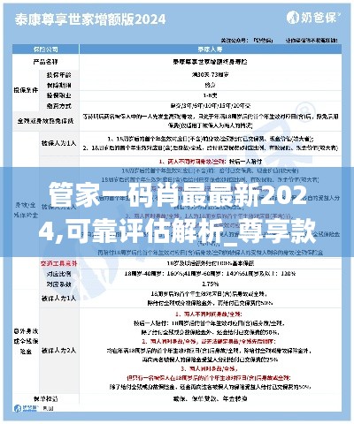 管家一码肖最最新2024,可靠评估解析_尊享款35.884