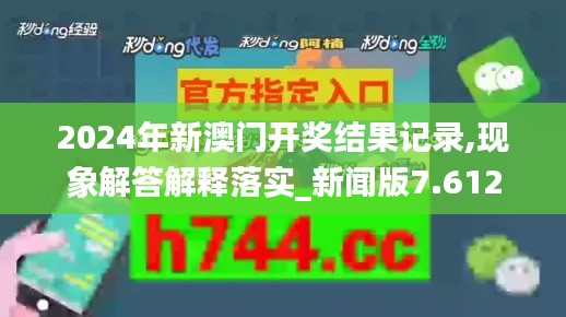 2024年新澳门开奖结果记录,现象解答解释落实_新闻版7.612