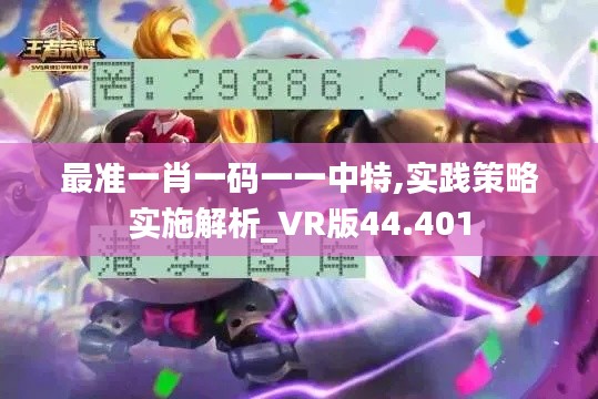 最准一肖一码一一中特,实践策略实施解析_VR版44.401