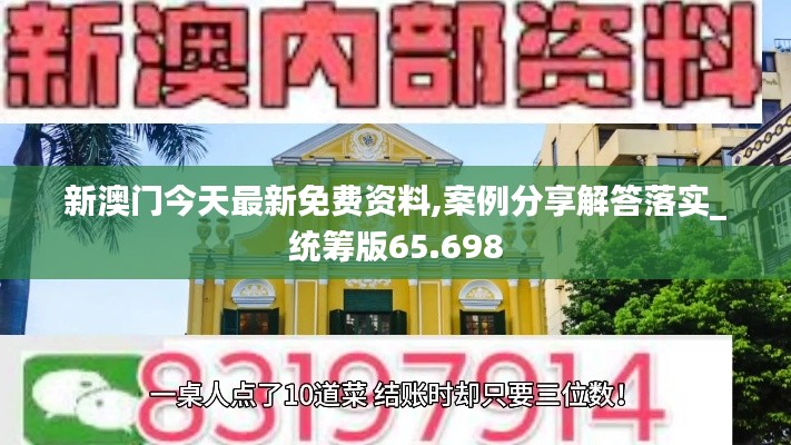 新澳门今天最新免费资料,案例分享解答落实_统筹版65.698