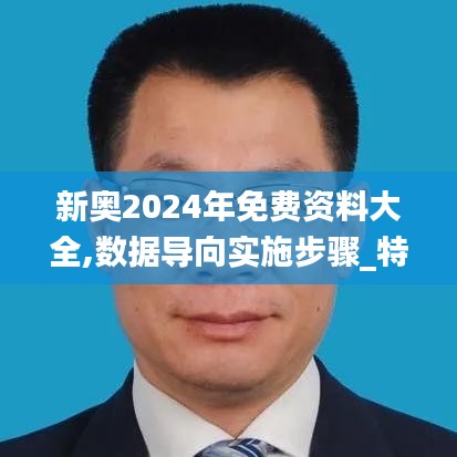 新奥2024年免费资料大全,数据导向实施步骤_特供款56.657