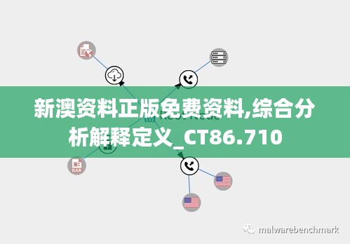 新澳资料正版免费资料,综合分析解释定义_CT86.710