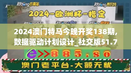 2024澳门特马今晚开奖138期,数据驱动计划设计_社交版51.795