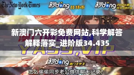 新澳门六开彩免费网站,科学解答解释落实_进阶版34.435