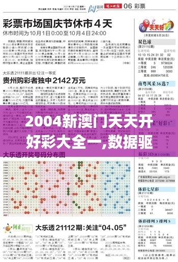 2004新澳门天天开好彩大全一,数据驱动计划_S38.487