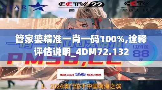 管家婆精准一肖一码100%,诠释评估说明_4DM72.132