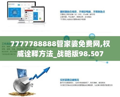 7777788888管家婆免费网,权威诠释方法_战略版98.507