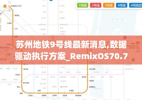 苏州地铁9号线最新消息,数据驱动执行方案_RemixOS70.70