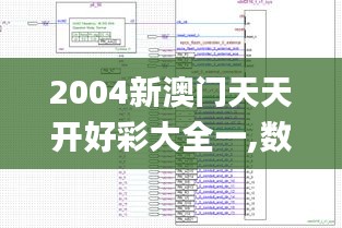 2004新澳门天天开好彩大全一,数据驱动计划设计_复刻版94.720