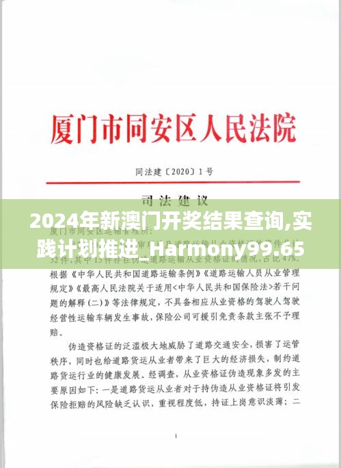 2024年新澳门开奖结果查询,实践计划推进_Harmony99.653