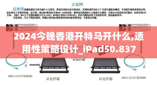 2024今晚香港开特马开什么,适用性策略设计_iPad50.837