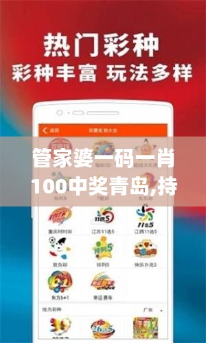 管家婆一码一肖100中奖青岛,持久方案设计_体验版13.823