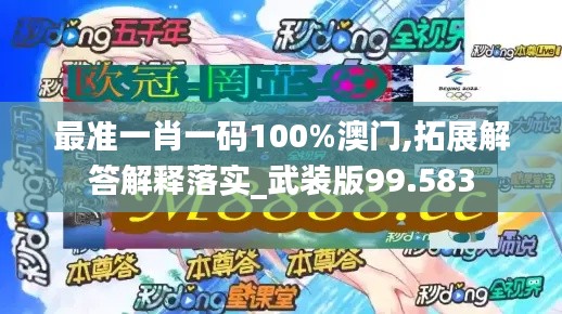 最准一肖一码100%澳门,拓展解答解释落实_武装版99.583